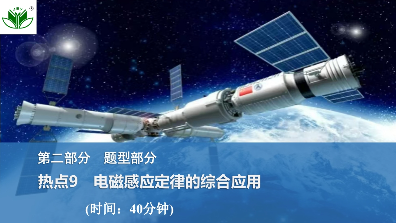 热点9　电磁感应定律的综合应用